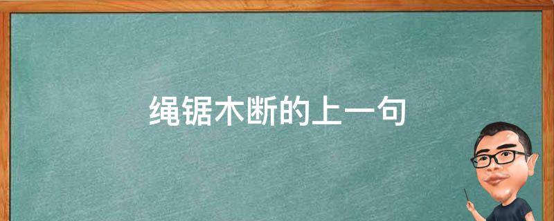 绳锯木断的上一句(破釜沉舟的下一步)