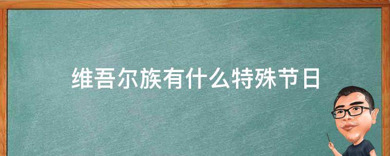 维吾尔族有什么特殊节日 