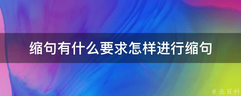 缩句有什么要求怎样进行缩句 