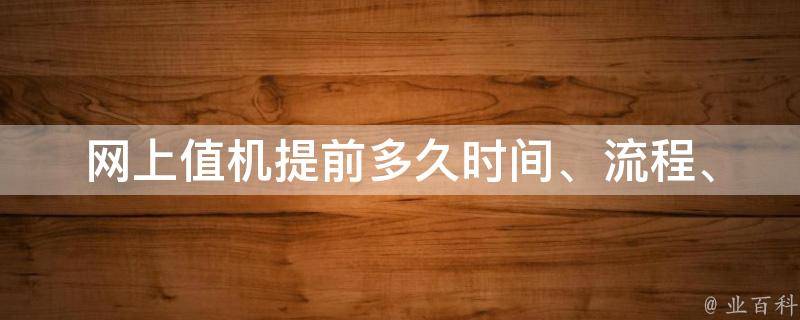 网上值机提前多久(时间、流程、注意事项)