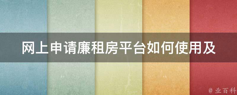 网上申请廉租房平台_如何使用及申请流程