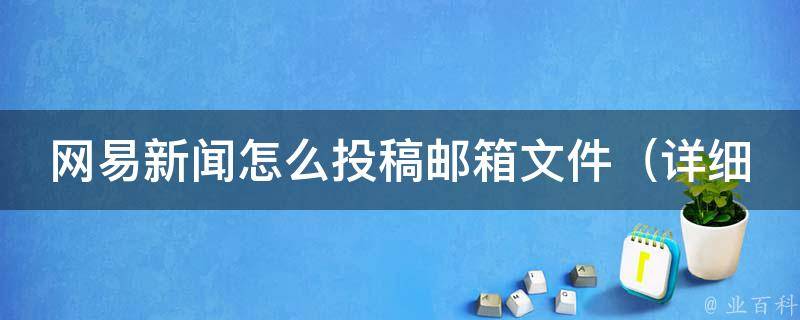 网易新闻怎么投稿邮箱文件_详细教程