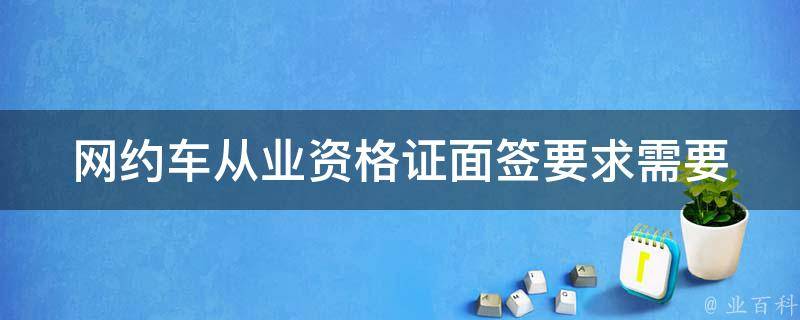 网约车从业资格证面签要求(需要哪些材料？)