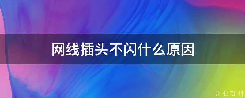 网线插头不闪什么原因 