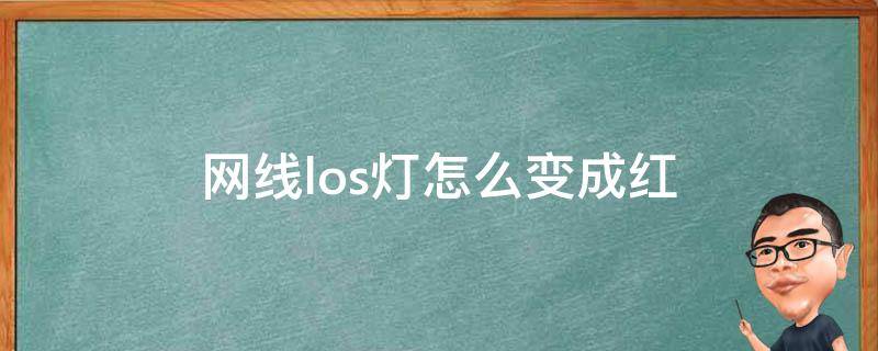 网线los灯怎么变成红 