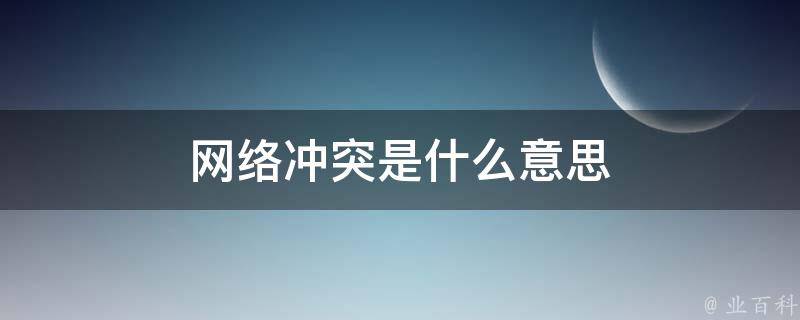 网络冲突是什么意思 