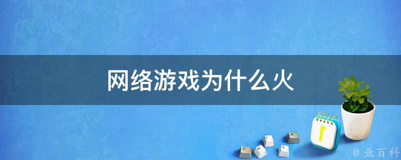 网络游戏为什么火 