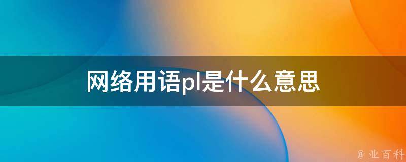 深入了解PLC编程语言与触摸屏界面设计相结合的方法 (深入了解plc扫描周期)