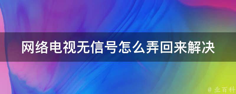 网络电视无信号怎么弄回来_解决方法大全