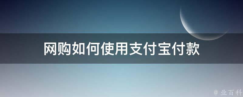 网购如何使用支付宝付款 