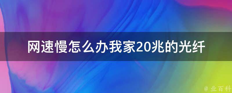 网速慢怎么办我家20兆的光纤 