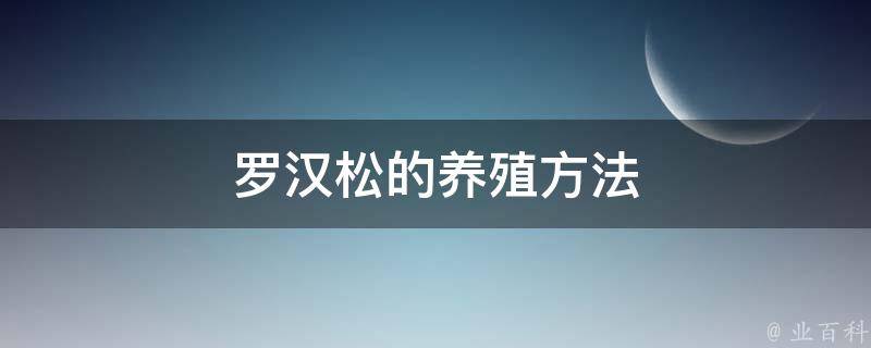 罗汉松的养殖方法 