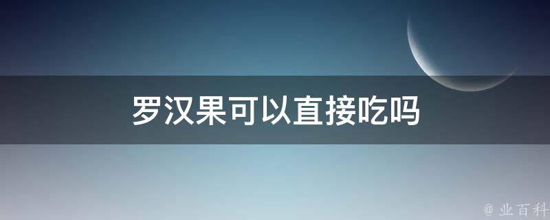 罗汉果可以直接吃吗 