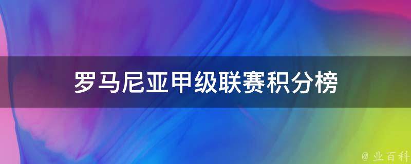 罗马尼亚甲级联赛积分榜 