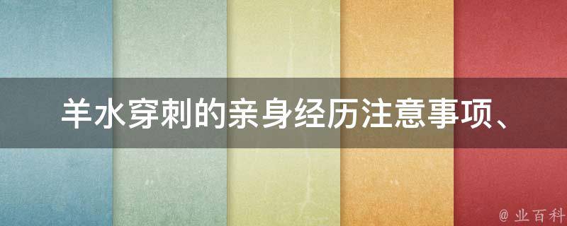 羊水穿刺的亲身经历_注意事项、疼痛程度、风险评估