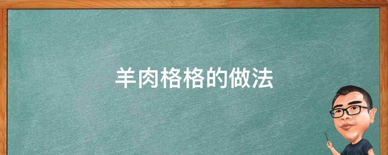 羊肉格格的做法 