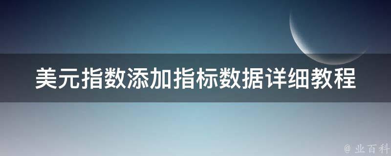 美元指数添加指标数据_详细教程和操作步骤