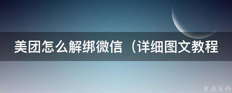 美团怎么解绑微信（详细图文教程，快速解决美团微信绑定问题）