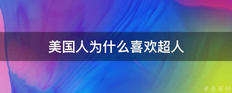 美国人为什么喜欢超人 