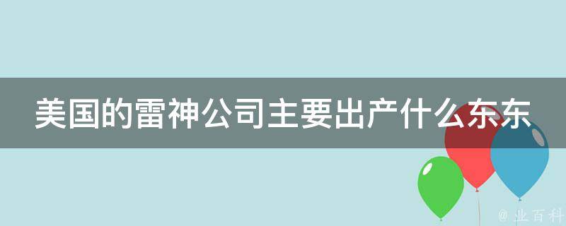 美国的雷神公司主要出产什么东东 