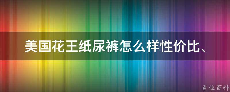 美国花王纸尿裤怎么样_性价比、口碑、适合男女宝宝