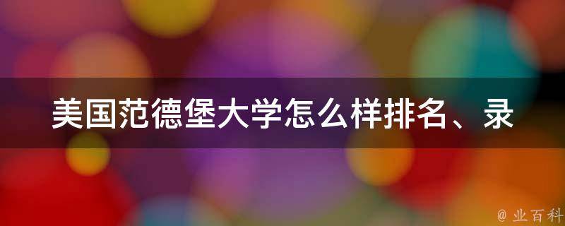 美国范德堡大学怎么样_排名、录取要求、学费、校园生活全面解析。