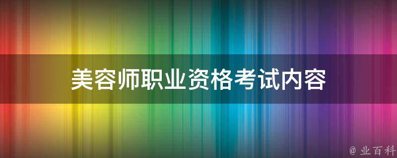 美容师职业资格考试内容 