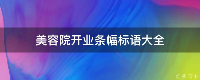 美容院开业条幅标语大全 