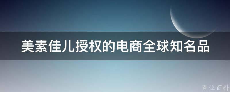 美素佳儿授权的电商_全球知名品牌，官方授权，安全放心购买