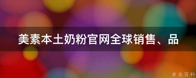 美素本土奶粉官网_全球销售、品质保证、产品种类丰富