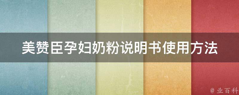 美赞臣孕妇奶粉说明书(使用方法、成分、功效、副作用详解)