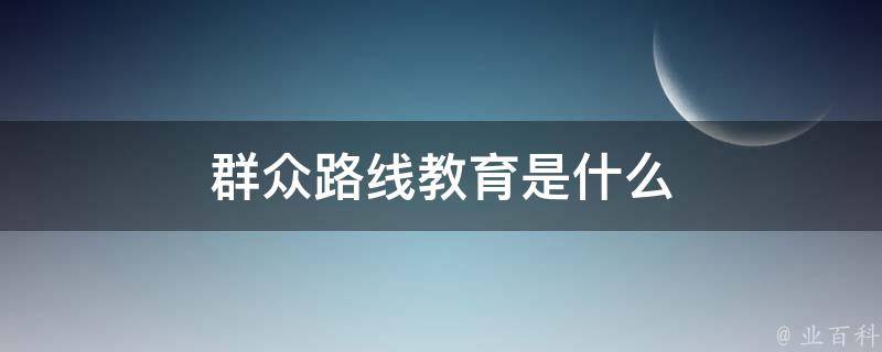 群众路线教育是什么 