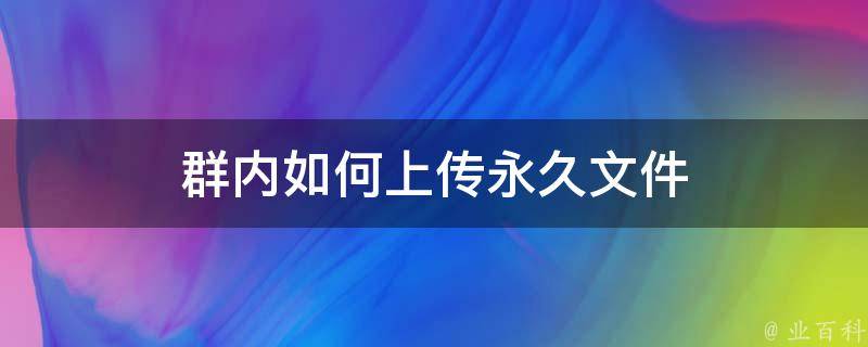 群内如何上传永久文件 