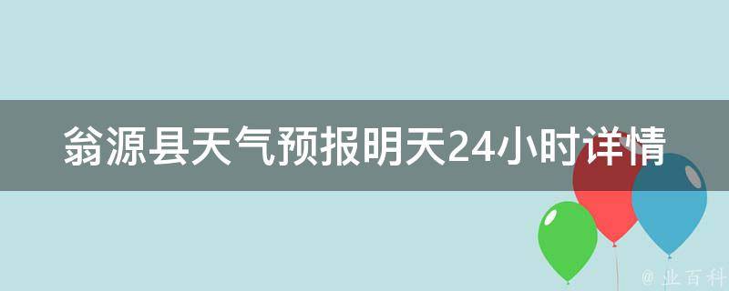 翁源县天气预报明天24小时详情_实时更新，让你出门无忧