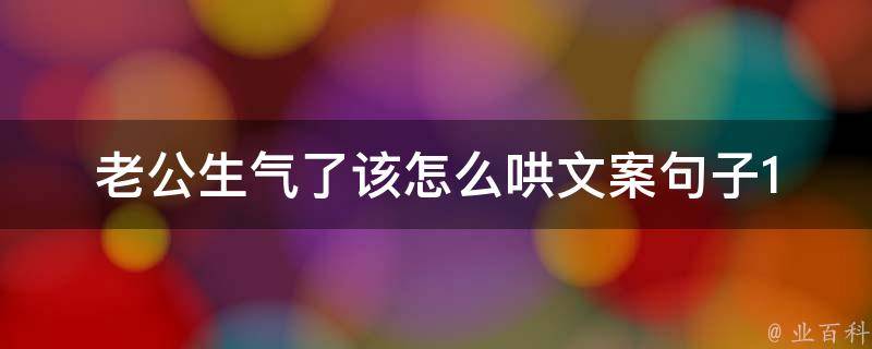 老公生气了该怎么哄文案句子_10个高效哄老公开心的方法