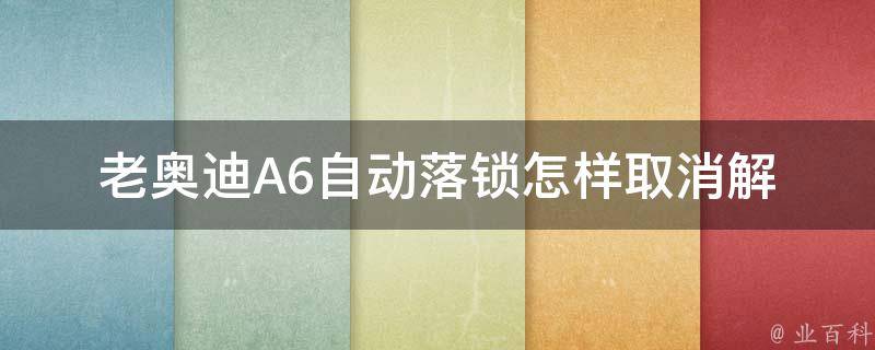 老奥迪A6自动落锁怎样取消_解决方法