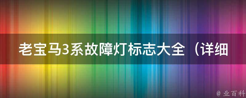 老宝马3系故障灯标志大全_详细解析常见的故障灯标志及其意义