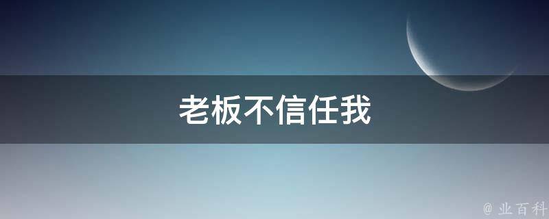 老板不信任我 