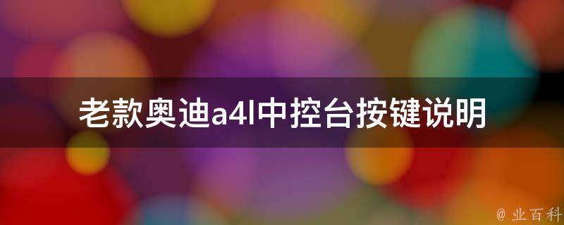 老款奥迪a4l中控台按键说明(详解2015款、2016款、2017款、2018款、2019款)