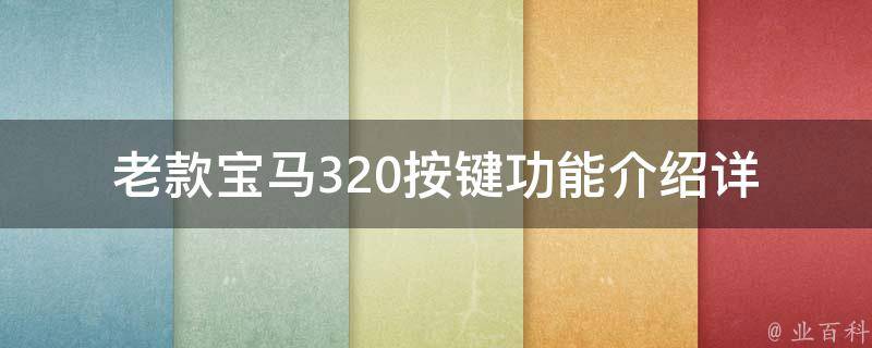 老款宝马320按键功能介绍(详细解析新手必看)