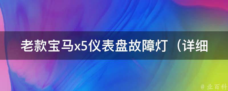 老款宝马x5仪表盘故障灯（详细解读老款宝马x5仪表盘故障灯各种指示灯含义）