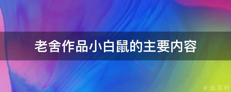 老舍作品小白鼠的主要内容 