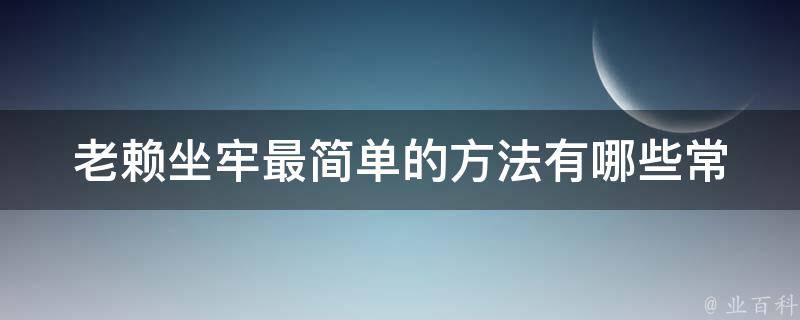 老赖坐牢最简单的方法(有哪些常用的执行方式)