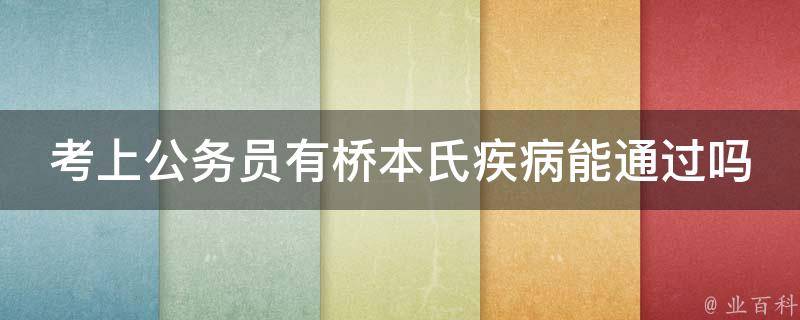 考上公务员有桥本氏疾病能通过吗 