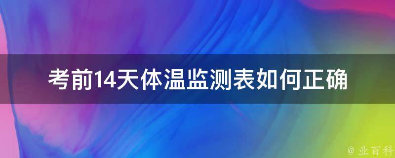 考前14天体温监测表_如何正确测量、预防感冒、有效提高考试成绩。