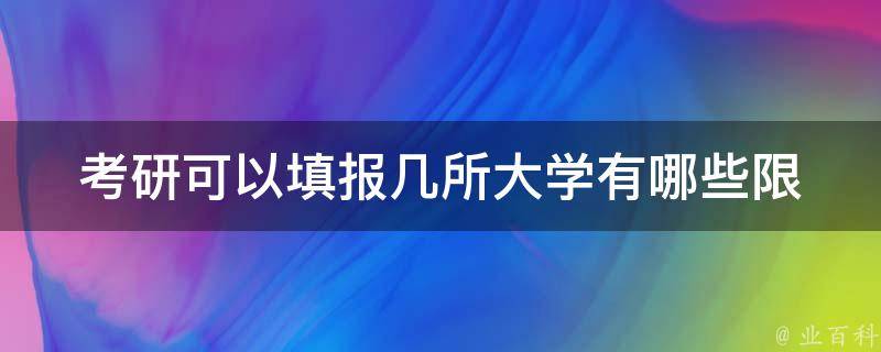 **可以填报几所大学_有哪些**和要求