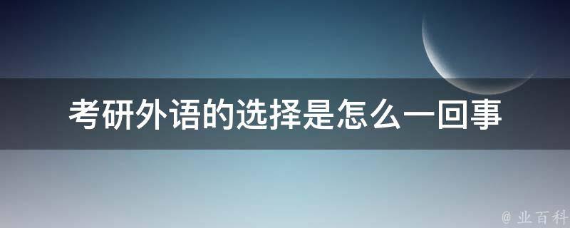 考研外语的选择是怎么一回事 