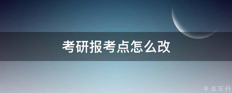 考研报考点怎么改 