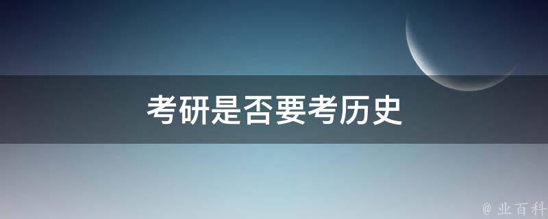 考研是否要考历史 