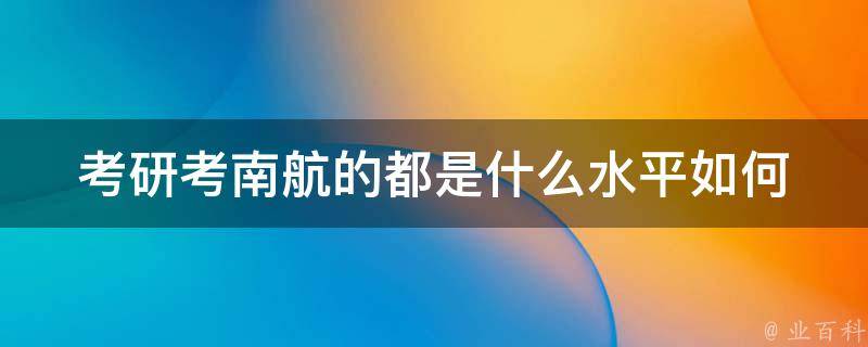 **考南航的都是什么水平(如何评估自己的科研实力)